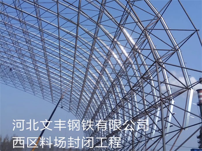 德阳钢铁有限公司西区料场封闭工程