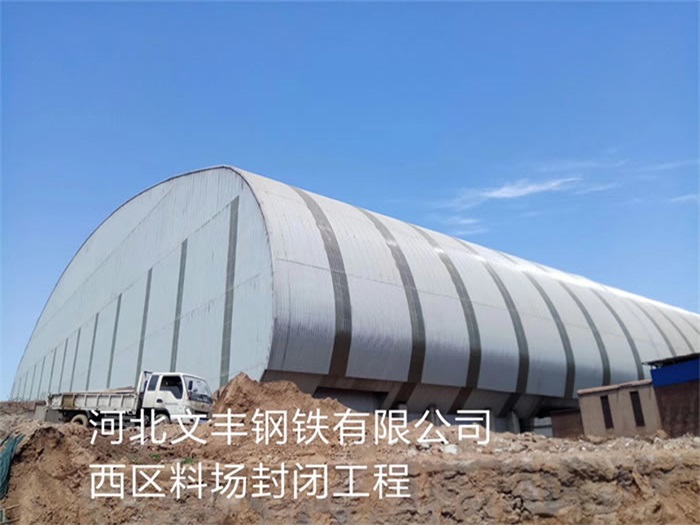 德阳钢铁有限公司西区料场封闭工程