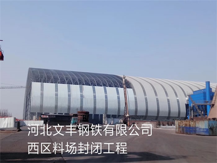 德阳钢铁有限公司西区料场封闭工程
